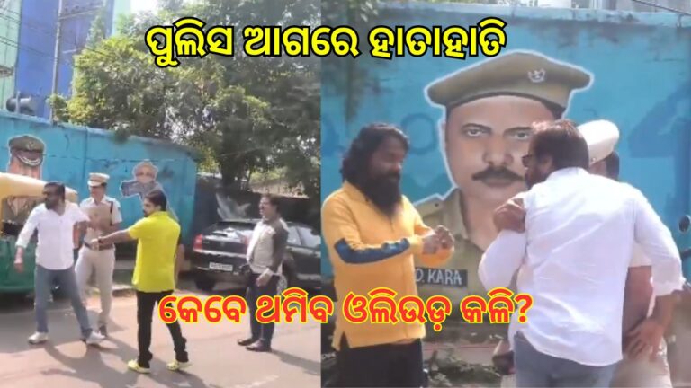 ଥମୁନି ଓଲିଉଡ଼ କଳି: ଡିସିପି ଅଫିସ୍ ସାମ୍ନାରେ ମନୋଜ ମିଶ୍ର-ବବି ଇସଲାମ୍ ହାତାହାତି