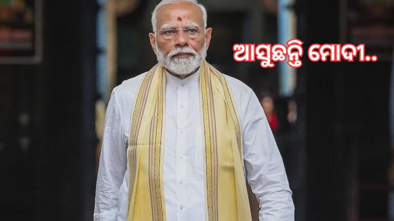 ୩ ଦିନିଆ ଓଡ଼ିଶା ଗସ୍ତରେ ଆସୁଛନ୍ତି ପ୍ରଧାନମନ୍ତ୍ରୀ ମୋଦୀ