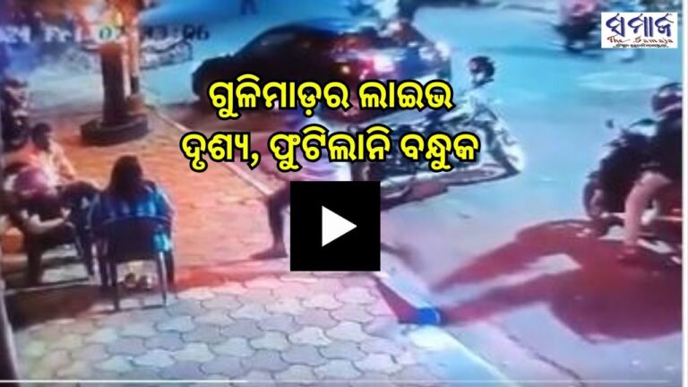 ଦେଖନ୍ତୁ ଭିଡିଓ: ଟିଏମସି ନେତାଙ୍କୁ କିପରି ଗୁଳିକରି ହତ୍ୟା କରିବାକୁ ଉଦ୍ୟମ କରୁଥିଲେ ଯୁବକ, ହେଲେ ବନ୍ଧୁକ ନ ଚାଲିବାରୁ ବର୍ତ୍ତିଗଲା ଜୀବନ