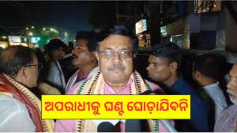 କୌଣସି ଅପରାଧୀକୁ ଘଣ୍ଟ ଘୋଡ଼ାଯିବ ନାହିଁ, ଏହା ପୂର୍ବ ସରକାରରେ ହେଉଥିଲା: ଆଇନ ମନ୍ତ୍ରୀ