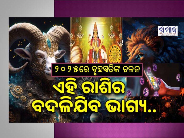 ନୂଆବର୍ଷ ୨୦୨୫ରେ ବୃହସ୍ପତିଙ୍କ ଚଳନ : ଜାଣନ୍ତୁ କେଉଁ ରାଶି ଉପରେ ପଡିବ କି ପ୍ରଭାବ.. କାହାର ବଢିବ ଦରମା, ସଫଳତା..