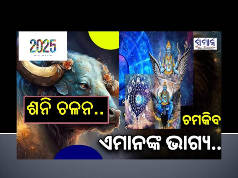ନୂଆବର୍ଷ ୨୦୨୫ : ଶନି କରିବେ ଓଲଟା ଚଳନ, ଏହି ରାଶି ହେବେ ମାଲାମାଲ୍‌, ମିଳିବ ସରକାରୀ ଚାକିରି..