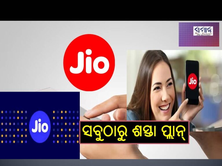 ୮୪ ଦିନ ପାଇଁ.. ଜିଓର ସବୁଠାରୁ ଶସ୍ତା ପ୍ଲାନ୍‌, ମିଳିବ ଅନେକ ସୁବିଧା