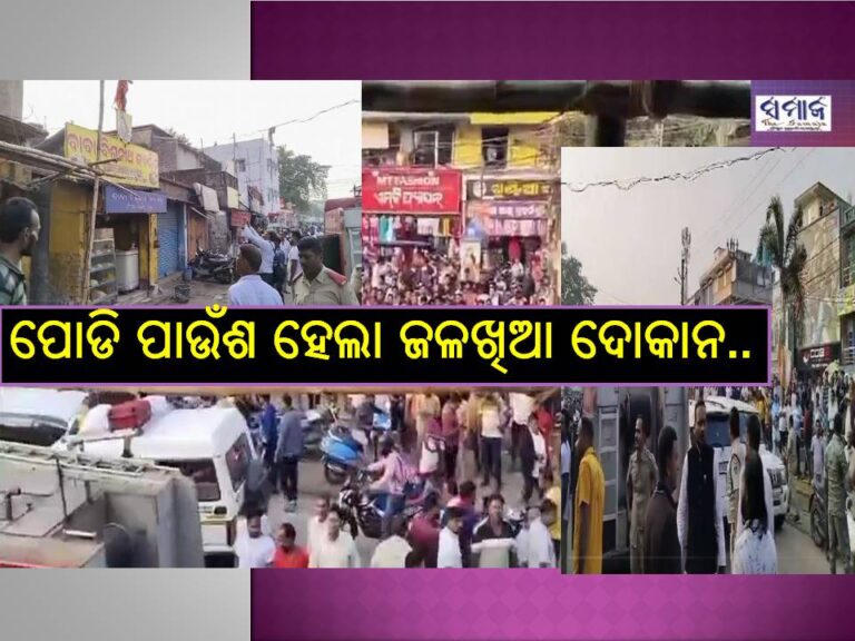 ଦେଖନ୍ତୁ ଭିଡିଓ; ଜଳଖିଆ ଦୋକାନରେ ଲାଗିଲା ନିଆଁ ; ଅଳ୍ପକେ ବର୍ତ୍ତିଲେ ଗ୍ରାହକ, କର୍ମଚାରୀ..