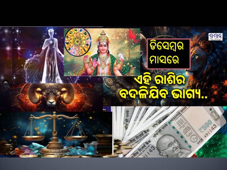ସୂର୍ଯ୍ୟ କରିବେ ଚଳନ; ମେଷ ସମେତ ଏହି ରାଶି ହେବେ ଭାଗ୍ୟଶାଳୀ, ହେବେ ମାଲାମାଲ୍‌, ହେବ ବିବାହ..
