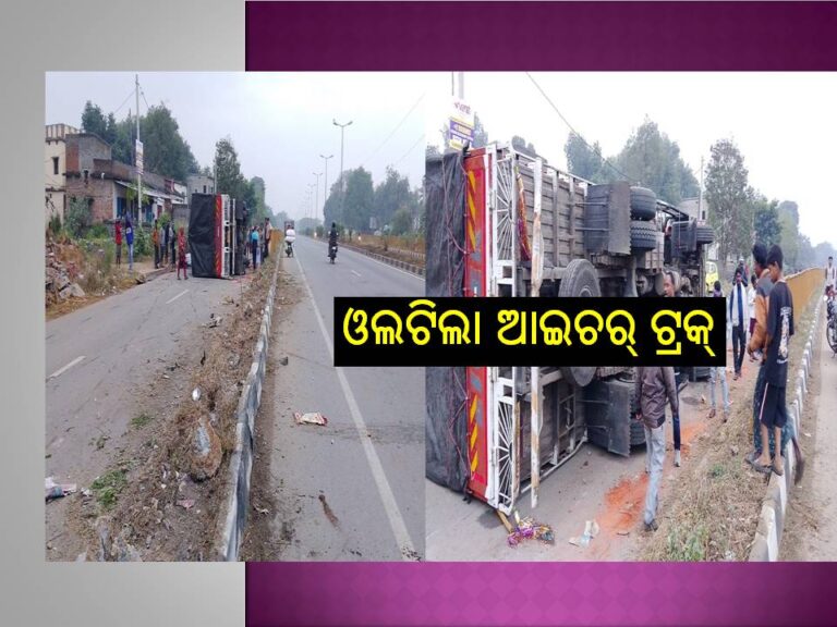 ଲାଦେରପାଲି ଛକରେ ଭାରସାମ୍ୟ ହରାଇ ଓଲଟିଲା ଆଇଚର୍ ଟ୍ରକ୍