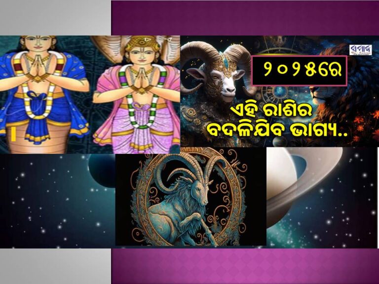 ରାହୁ-କେତୁ ଚଳନ : ୨୦୨୫ରେ ଭାଗ୍ୟଶାଳୀ ହେବେ ଏହି ୫ ରାଶି, ହଠାତ୍‌ ମିଳିବ ଧନ, ସବୁଥିରେ ସଫଳତା,ଚମକିବ ଭାଗ୍ୟ..