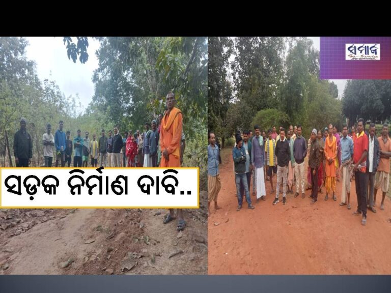 ଖାଲଖମା ରାସ୍ତା; ଯାତାୟତ ବାଧାପ୍ରାପ୍ତ, ସଡ଼କ ନିର୍ମାଣ ଦାବି..