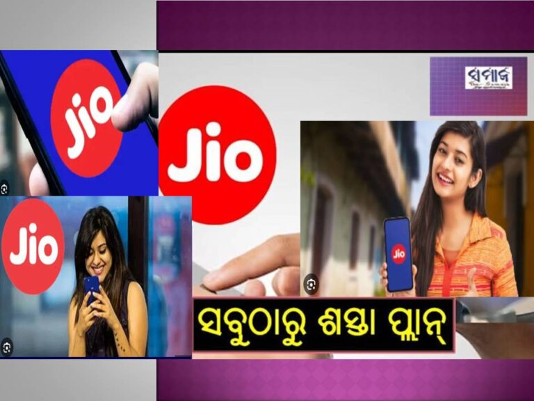 ୨୦୦ରୁ ବି କମ୍‌.. ଜିଓର ଶସ୍ତା ପ୍ଲାନ୍‌, ସବୁଦିନ ମିଳିବ ୨ଜିିବି ଡାଟା..