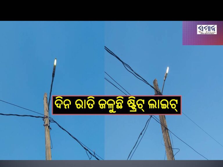 ୩ବର୍ଷ.. ଦିନ ରାତି ଜଳୁଛି ଷ୍ଟ୍ରିଟ୍‍ ଲାଇଟ୍‍