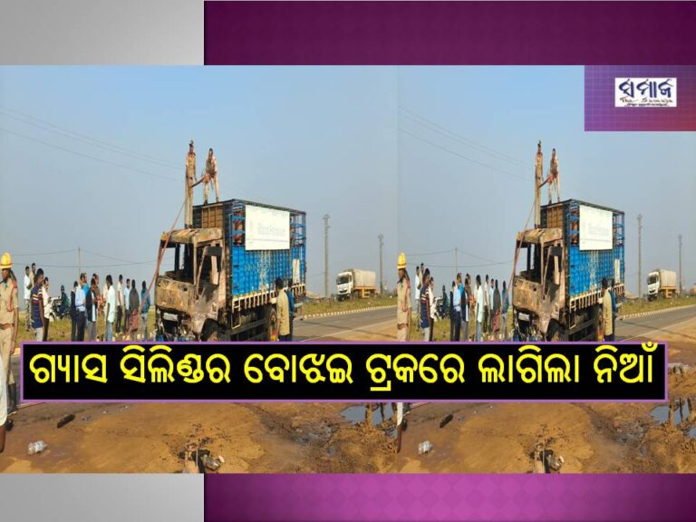 ଟଳିଲା ବଡ଼ ଦୁର୍ଘଟଣା; ଗ୍ୟାସ ସିଲିଣ୍ଡର ବୋଝେଇ ଟ୍ରକରେ ଲାଗିଲା ନିଆଁ; ଅଳ୍ପକେ ବର୍ତିଲେ ଚାଳକ