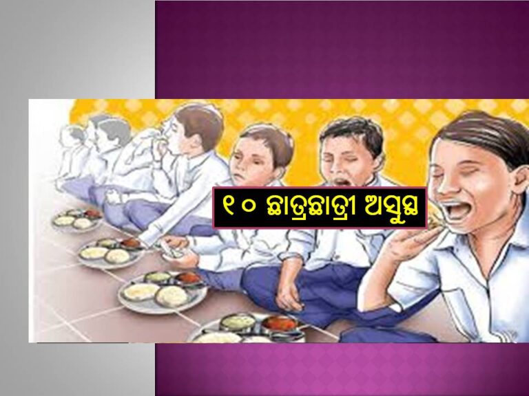 ମଧ୍ୟାହ୍ନ ଭୋଜନ ଖାଇ ୧୦ ଛାତ୍ରଛାତ୍ରୀ ଅସୁସ୍ଥ