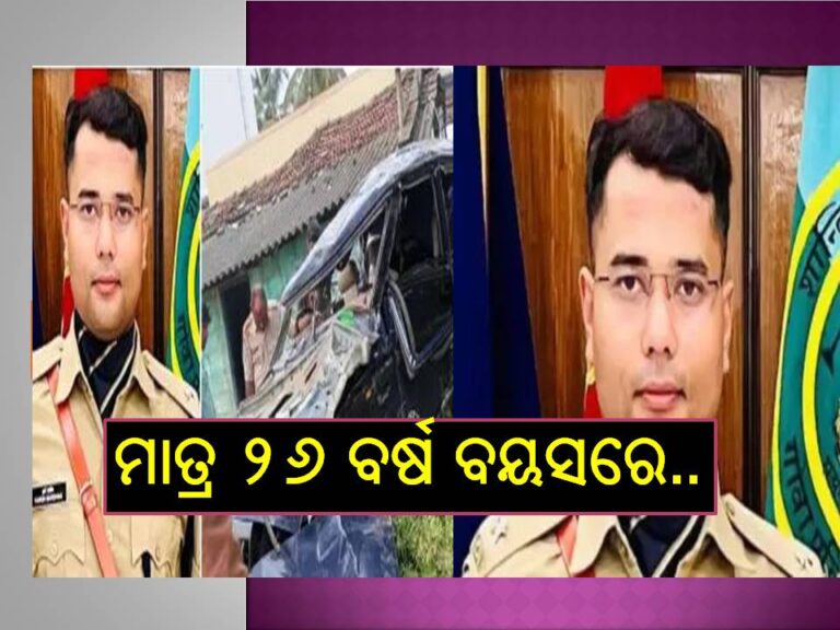 ଦୁଃଖଦ; ଚାକିରିର ଥିଲା ପ୍ରଥମ ଦିନ, ଦୁର୍ଘଟଣାରେ ଆଖି ବୁଜିଲେ ଆଇପିଏସ୍‌ ଅଧିକାରୀ..