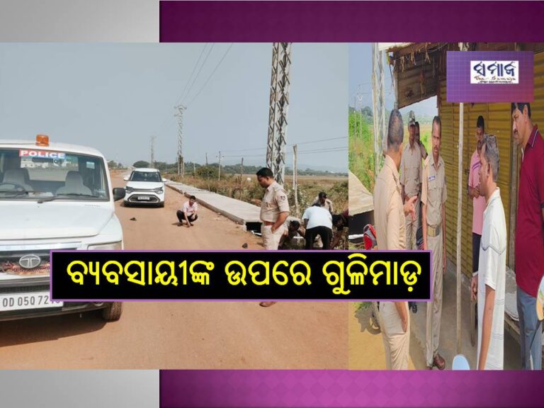 କାରରେ ଆସୁଥିବା ବ୍ୟବସାୟୀଙ୍କ ଉପରେ ଗୁଳିମାଡ଼ : ଅଳ୍ପକେ ବର୍ତ୍ତିଲେ ୪ ବ୍ୟବସାୟୀ