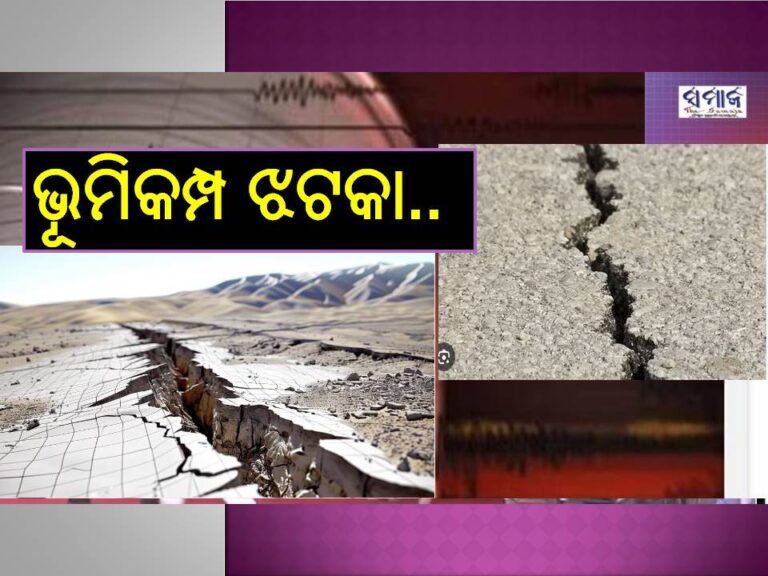 ଭୂକମ୍ପରେ ଥରିଲା ତେଲଙ୍ଗାନା,ଆନ୍ଧ୍ରପ୍ରଦେଶ, ମହାରାଷ୍ଟ୍ର, ହାଇଦ୍ରାବାଦ ଓ ଛତିଶଗଡ..