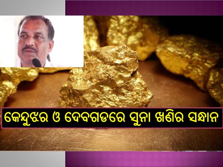 କେନ୍ଦୁଝର ଓ ଦେବଗଡରେ ସୁନା ଖଣିର ସନ୍ଧାନ – ଖଣି ମନ୍ତ୍ରୀ