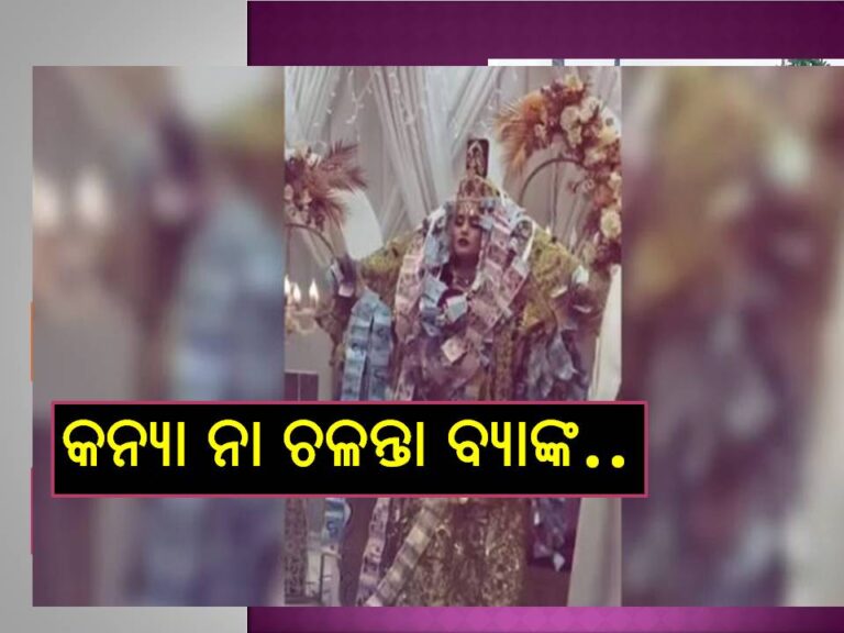 ଦେଖନ୍ତୁ ଭିଡିଓ ; ଏ କନ୍ୟା ନା ଚଳନ୍ତା ବ୍ୟାଙ୍କ..