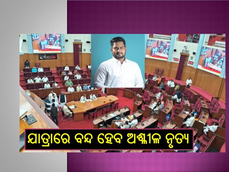 ଯାତ୍ରାରେ ବନ୍ଦ ହେବ ଅଶ୍ଳୀଳ ନୃତ୍ୟ – ଉଚ୍ଚଶିକ୍ଷା ମନ୍ତ୍ରୀ