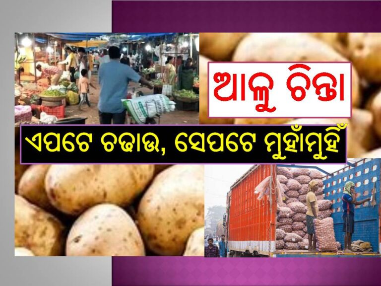 କଟକ ଓ ଭୁବନେଶ୍ୱରରେ ଆଳୁ ପାଇଁ ଚଢାଉ