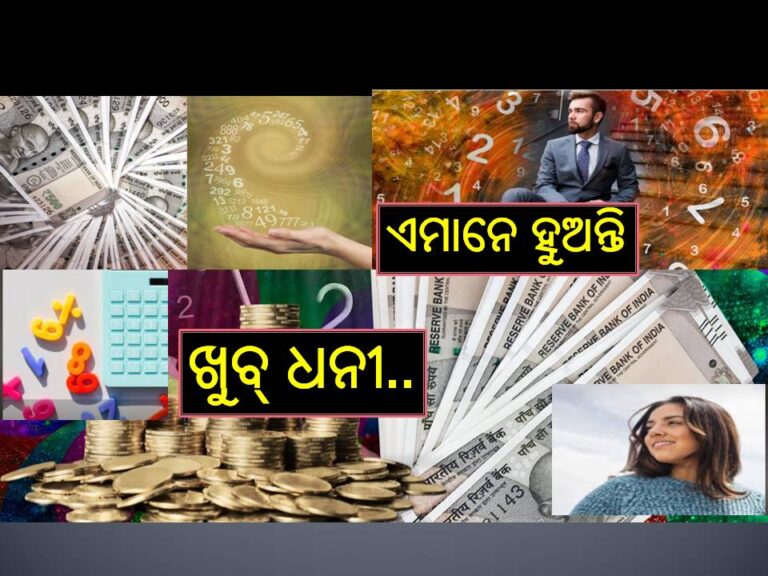 ୨୫ ରୁ ୪୫ ବୟସ ମଧ୍ୟରେ ଖୁବ୍‌ ଧନ ରୋଜଗାର କରନ୍ତି, ଏହି ତାରିଖରେ ଜନ୍ମ ହୋଇଥିବା ବ୍ୟକ୍ତି..