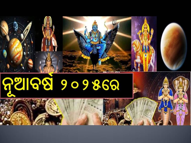 ନୂଆବର୍ଷ ୨୦୨୫ରେ ୪ ଗ୍ରହଙ୍କ ଚଳନ; ବାସ୍‌ ଆପଣାନ୍ତୁ ଏହି ଉପାୟ, ବର୍ଷଯାକ ସୁନାଭଳି ଚମକିବ ଭାଗ୍ୟ, ହେବେ ମାଲାମାଲ୍‌..