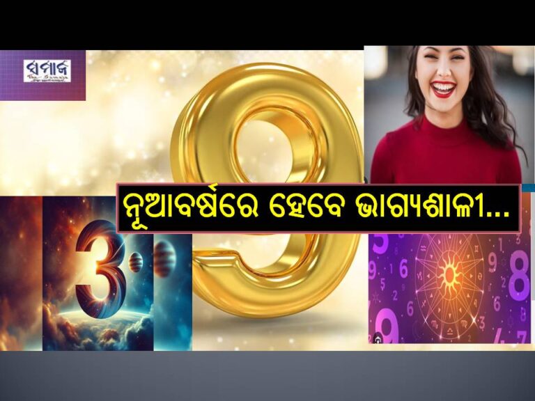 ଏହି ତାରିଖରେ ଜନ୍ମ ହୋଇଥିବା ବ୍ୟକ୍ତି ୨୦୨୫ ନୂଆବର୍ଷରେ ହେବେ ଭାଗ୍ୟଶାଳୀ…