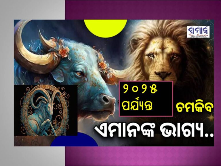 ୨୦୨୫ ଏପ୍ରିଲ ପର୍ଯ୍ୟନ୍ତ ଏହି ୫ ରାଶିଙ୍କୁ ଭାଗ୍ୟଶାଳୀ କରିବେ ବୃହସ୍ପତି: ଧନର ବର୍ଷା ସହ ହେବ ବିବାହ..