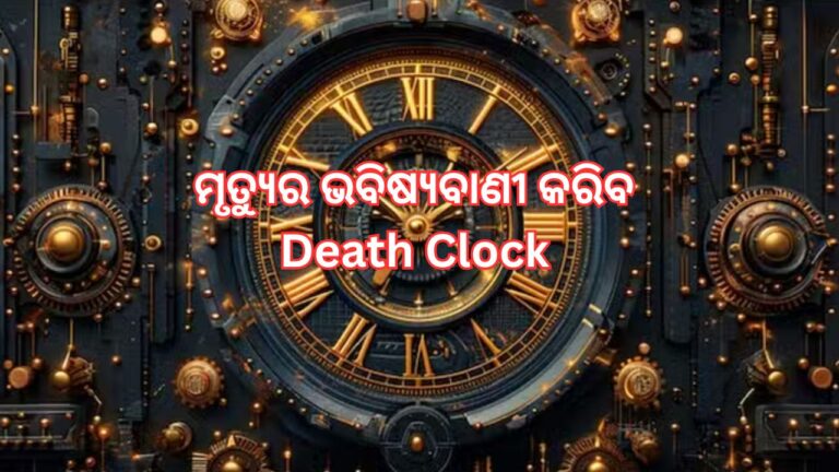 AIର କମାଲ୍‌: ମୃତ୍ୟୁ ଦିନ କହିବ ‘ମୃତ୍ୟୁ ଘଣ୍ଟା’