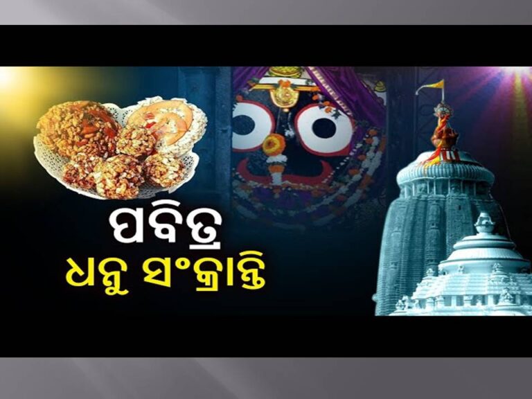 ପବିତ୍ର ଧନୁ ସଂକ୍ରାନ୍ତି : ମହାପ୍ରଭୁଙ୍କୁ ଲାଗି ହେବ ବିରି ଓ ଗହମରେ ପ୍ରସ୍ତୁତ ଭୋଗ