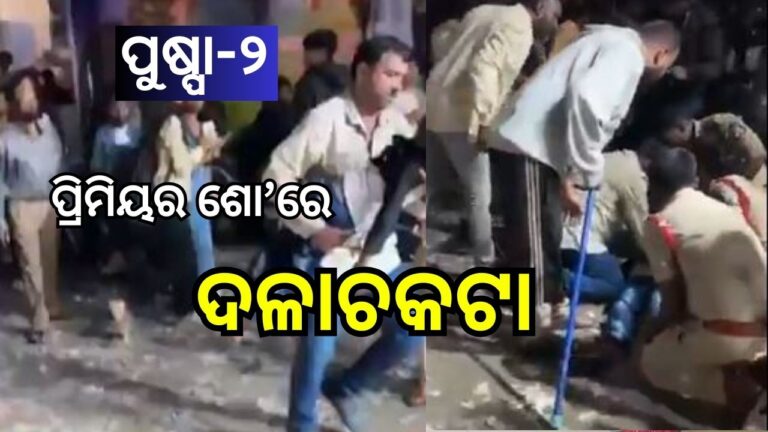 ପୁଷ୍ପା-୨ର ପ୍ରିମିୟର ଶୋ’ ବେଳେ ଦଳାଚକଟା, ଜଣେ ମୃତ