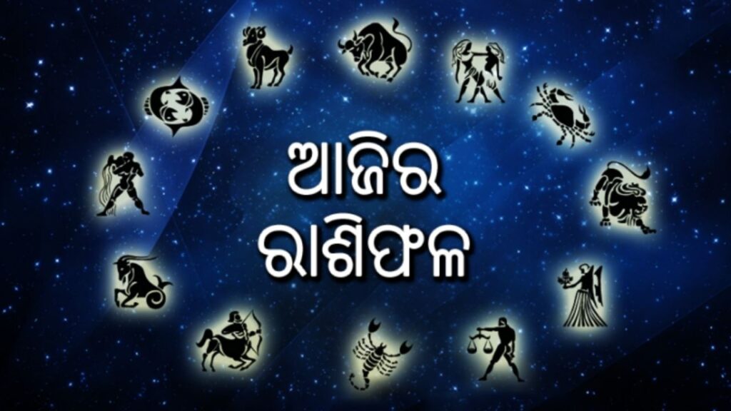 ଶୁକ୍ରବାର ରାଶିଫଳ- ଆକସ୍ମିକ ଧନଲାଭ ହୋଇପାରେ