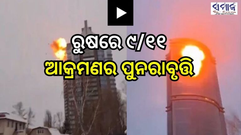 ରୁଷରେ ୯/୧୧ ପରି ଆକ୍ରମଣ, ସାମ୍ନାକୁ ଆସିଲା ବିସ୍ଫୋରଣର ଭୟଙ୍କର ଦୃଶ୍ୟ