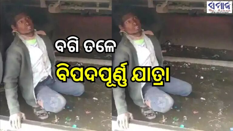 ଦେଖନ୍ତୁ ଭିଡିଓ: ଦାରିଦ୍ର୍ୟ ପାଇଁ ବାଜି ଲାଗିଲା ଜୀବନ, ଟ୍ରେନ ବଗି ତଳେ ଶୋଇ ୨୫୦ କିମି ଯାତ୍ରା କଲେ ଯୁବକ