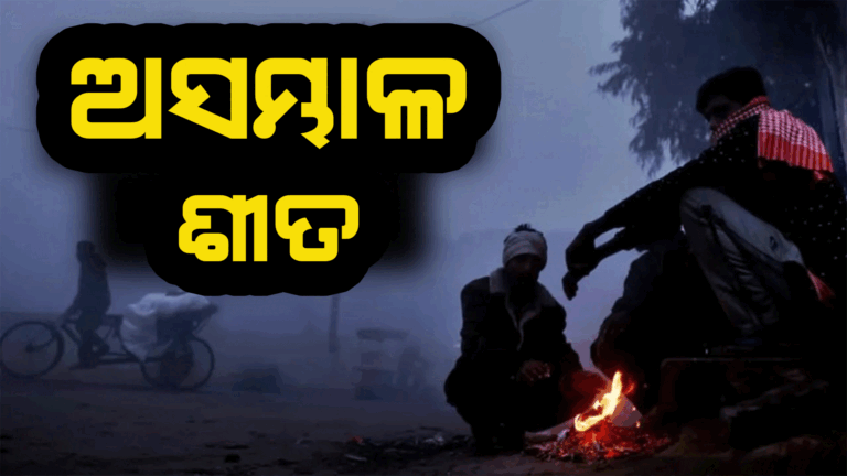ଆଜିଠୁ କମିବ ଶୀତ : ରାଜ୍ୟର କିଛି ସ୍ଥାନରେ ମେଘୁଆ ପାଗ ସହ ବର୍ଷା ସମ୍ଭାବନା