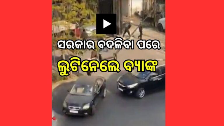 ଦେଖନ୍ତୁ ଭିଡିଓ: କେନ୍ଦ୍ରୀୟ ବ୍ୟାଙ୍କ ଲୁଟିଲେ ବିଦ୍ରୋହୀ