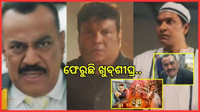 ଏସିପି ପ୍ରଦ୍ୟୁମନ କହିଲେ- ‘କୁଛ୍ ତୋ ଗଡ଼ବଡ଼ ହୈ’, ଉତ୍ସାହ ବଢାଇଲା ‘ସିଆଇଡି ୨’ର ନୂଆ ପ୍ରୋମୋ