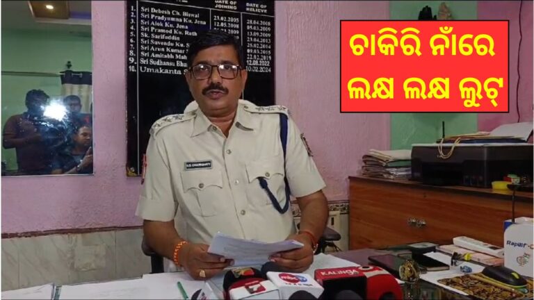 ଏସସିବିରେ ଚାକିରି କରାଇଦେବା ନାଁରେ ୧୦ ଲକ୍ଷ ଲୁଟ୍‌