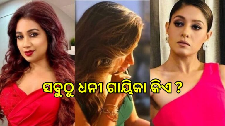 ଶ୍ରେୟା ଘୋଷାଲ କି ସୁନିଧି ଚୌହାନ ନୁହେଁ, ଏ ହେଉଛନ୍ତି ଭାରତର ସବୁଠୁ ଧନୀ ଗାୟିକା