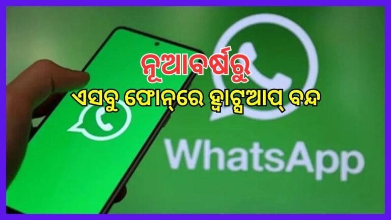 ୩୩ ସ୍ମାର୍ଟଫୋନ୍‌ରେ ବନ୍ଦ ହେବାକୁ ଯାଉଛି ହ୍ବାଟ୍ସଆପ୍‌, ତାଲିକାରେ ନାହିଁ ତ ଆପଣଙ୍କ ଫୋନ୍‌