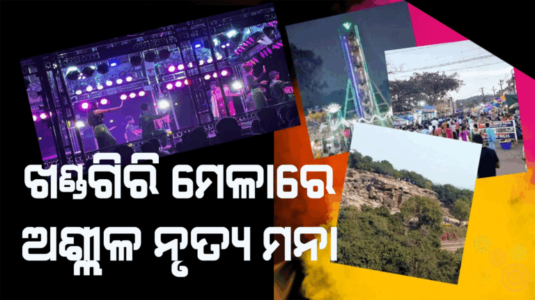 ଅଶ୍ଳୀଳ ନୃତ୍ୟରେ ଲାଗିବ ଲଗାମ୍ ! ଖୁବ୍ ଶୀଘ୍ର ଆସିବ ମାର୍ଗଦର୍ଶିକା