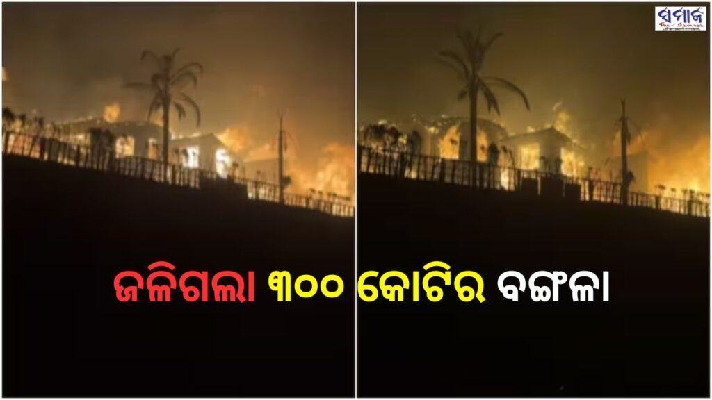 ଲସ ଏଞ୍ଜେଲ୍‌ସ ନିଆଁ ମୃତ୍ୟୁ ସଂଖ୍ୟା ୧୦କୁ ବୃଦ୍ଧି ବିକ୍ରି ପୂର୍ବରୁ ଜଳିଗଲା ୩୦୦ କୋଟିର ବିଳାସପୂର୍ଣ୍ଣ