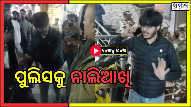‘ମୁଁ ବିଧାୟକଙ୍କ ପୁଅ’; ଦେଖନ୍ତୁ ଭିଡିଓ- ପୁଲିସକୁ କେମିତି ନାଲିଆଖି ଦେଖାଇଲେ ଯୁବକ
