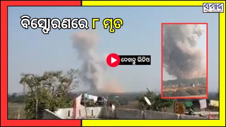 ଗୋଳାବାରୁଦ କାରଖାନାରେ ବିସ୍ଫୋରଣ, ୮ ମୃତ