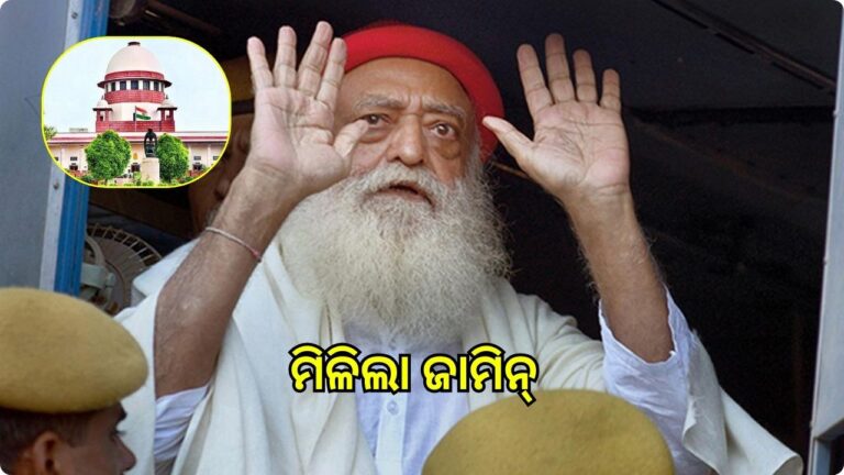 ଜେଲ୍‌ରୁ ମୁକୁଳିବେ ଦୁଷ୍କର୍ମକାରୀ ଆଶାରାମ ବାପୁ, ମିଳିଲା ଜାମିନ