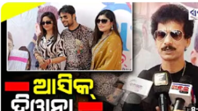 ଚଳଚ୍ଚିତ୍ର ‘ଆଶିକ ଦିୱାନା’ର ଶୁଭ ମହୁରତ