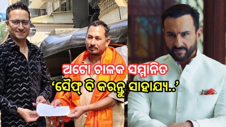 ରକ୍ତ ଜୁଡ଼ୁବୁଡ଼ୁ ସୈଫ୍‌ଙ୍କୁ ନେଇଥିଲେ ଡାକ୍ତରଖାନା, ମିଳିଲା ପୁରସ୍କାର