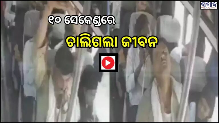 ଭିଡିଓରେ ଦୁଃଖଦ ଦୃଶ୍ୟ: ବସରେ ଅଳସ ଭାଙ୍ଗୁଥିଲେ କଣ୍ଡକ୍ଟର, ଚାଲିଗଲା ଜୀବନ