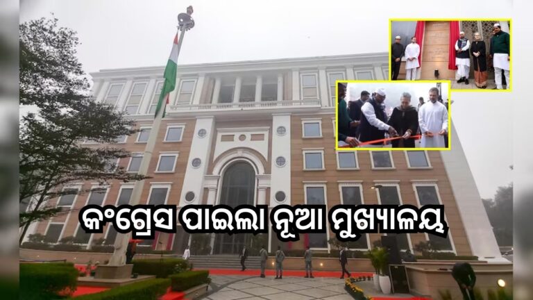 ୪୭ ବର୍ଷ ପରେ ବଦଳିଲା କଂଗ୍ରେସ ଠିକଣା, ଇନ୍ଦିରା ଭବନ ଉଦ୍‌ଘାଟିତ