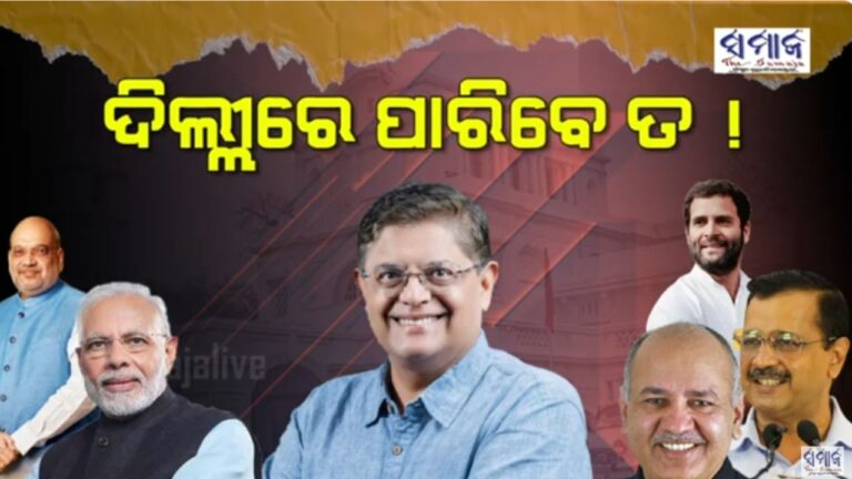 ଆପ୍‌କୁ ଝଟକା ବିଜେପି ଦେଇପାରିବ ତ !