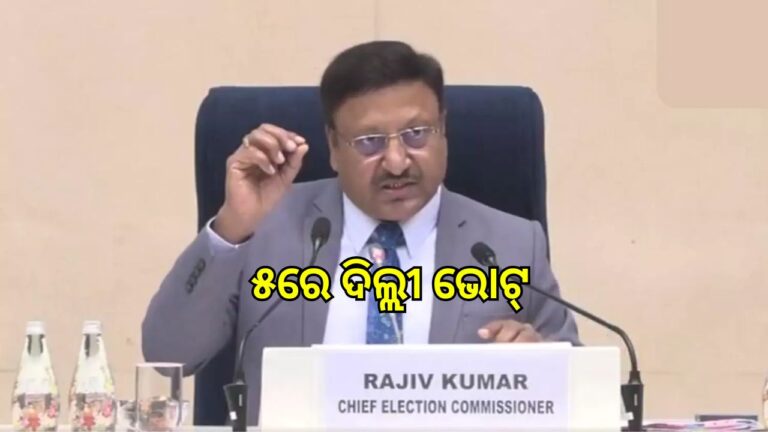 ବାଜିଲା ଦିଲ୍ଲୀ ନିର୍ବାଚନ ବିଗୁଲ୍, ଫେବୃଆରୀ ୫ରେ ଭୋଟ୍‌